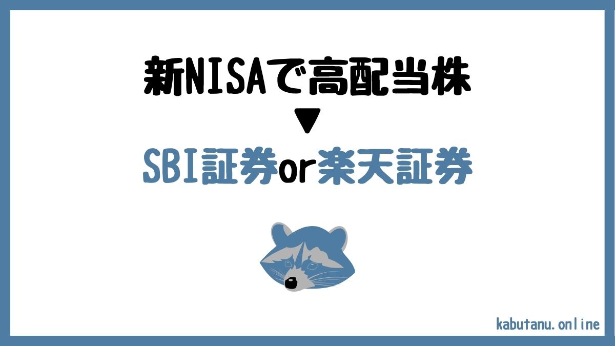 アイキャッチ　新NISAで高配当株ならSBI証券か楽天証券がおすすめ